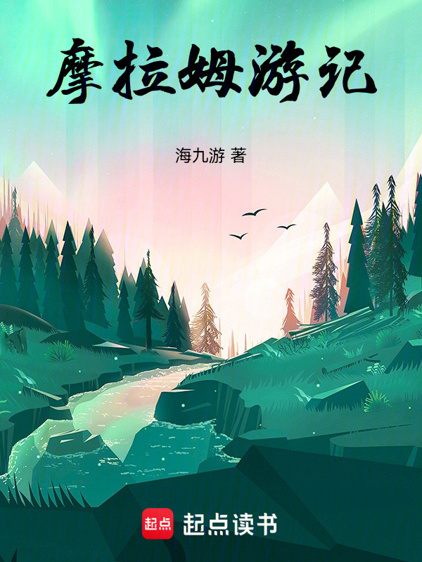 摩拉姆游记在线阅读