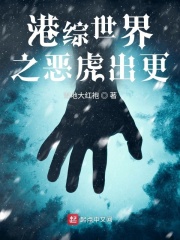 港综世界之恶虎出更在线阅读