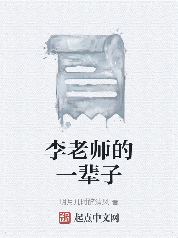 李老师的一辈子