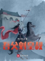 吾父刘皇叔封面