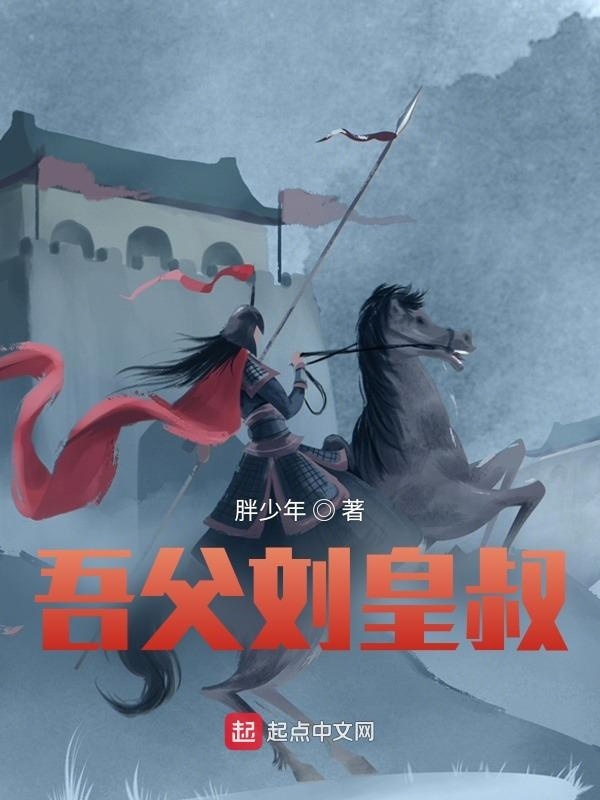 吾父刘皇叔在线阅读