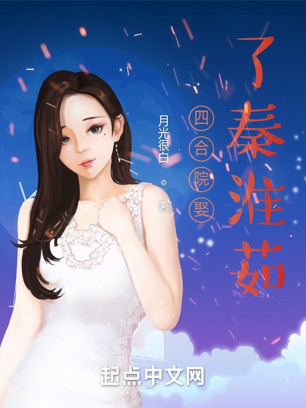四合院娶了秦淮茹在线阅读