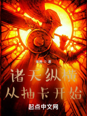 诸天纵横从抽卡开始在线阅读