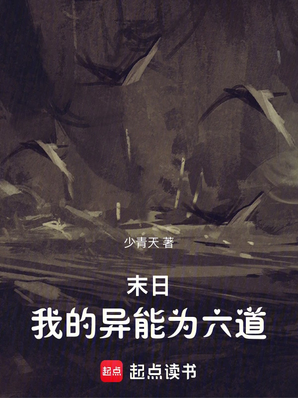 末日：我的异能为六道