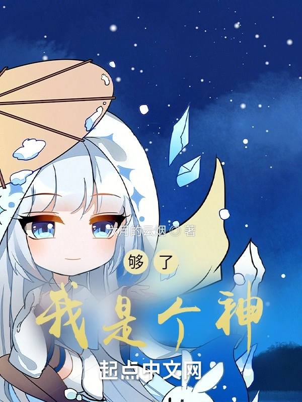 够了，我是个神！