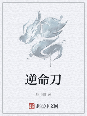 逆命刀在线阅读