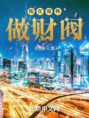 我在南韩做财阀在线阅读