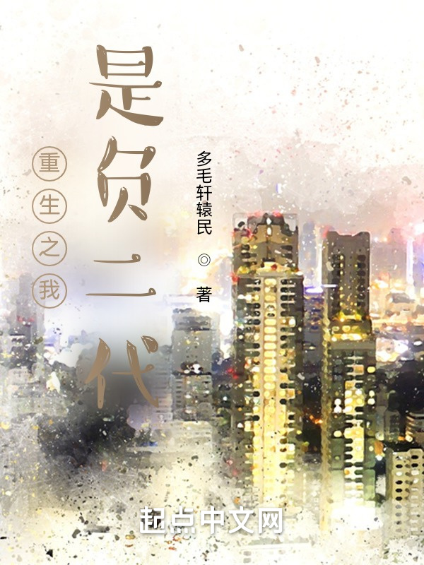 重生之我是负二代