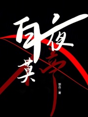 白夜莫停在线阅读