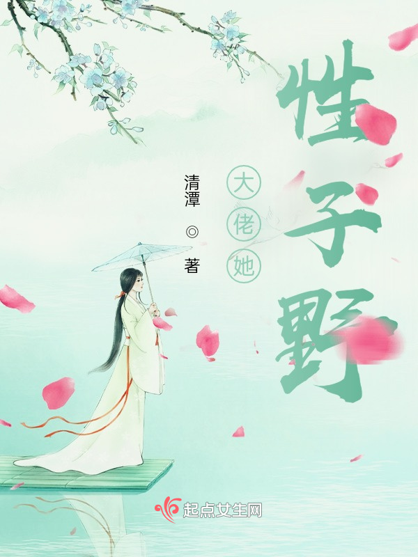 大佬她性子野