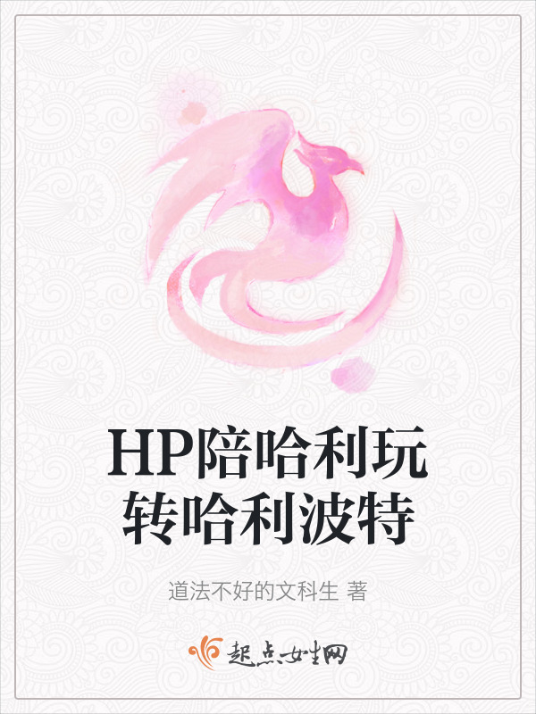 HP陪哈利玩转哈利波特