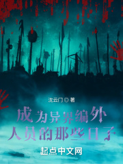 成为异界编外人员的那些日子在线阅读