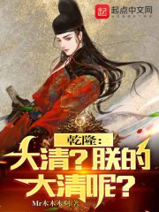 乾隆：大清？朕的大清呢？在线阅读
