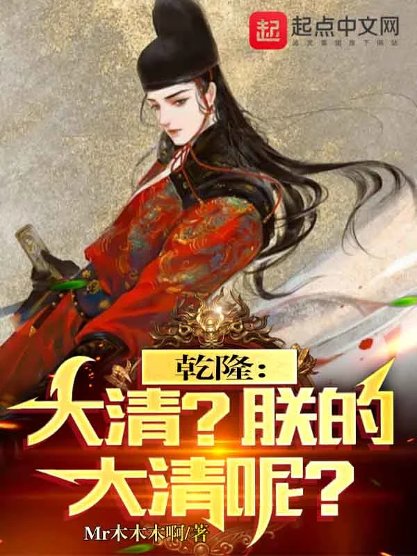 乾隆:大清?朕的大清呢?