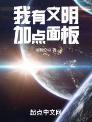 我有文明加点面板在线阅读