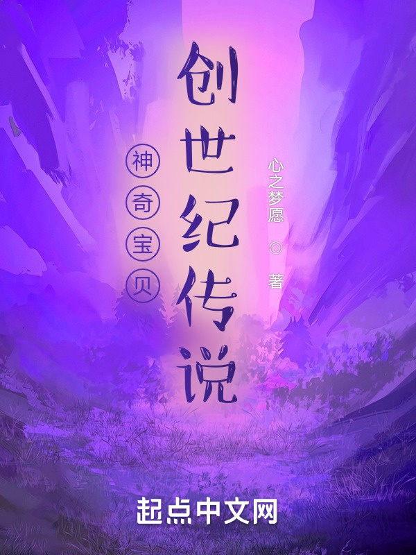 神奇宝贝创世纪传说