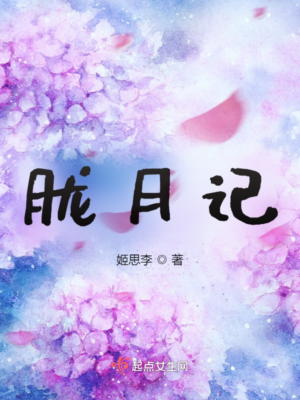 胧月记