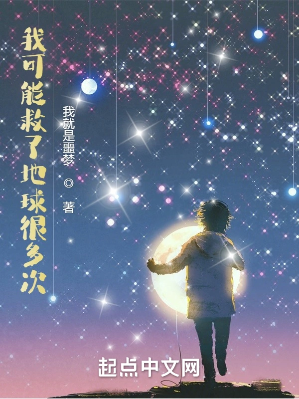 我可能救了地球很多次