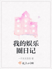 我的娱乐圈日记在线阅读