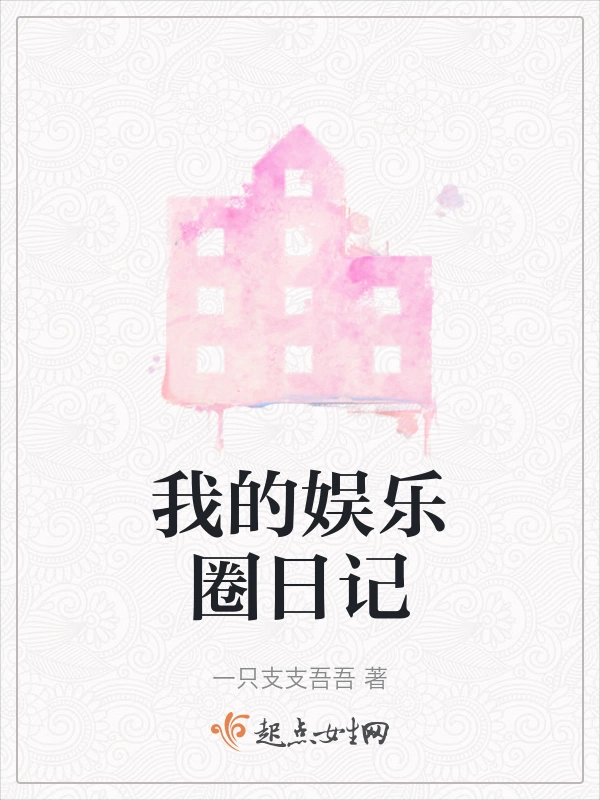 我的娱乐圈日记