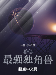 篮坛最强独角兽在线阅读