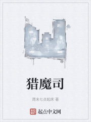 猎魔司在线阅读