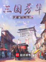 三国芳华之家父袁绍封面