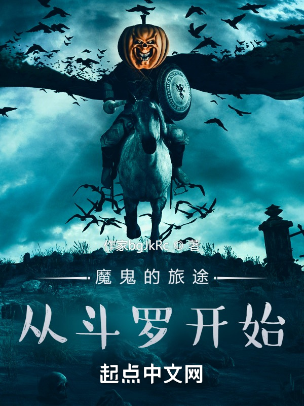 魔鬼的旅途，从虐唐神王开始