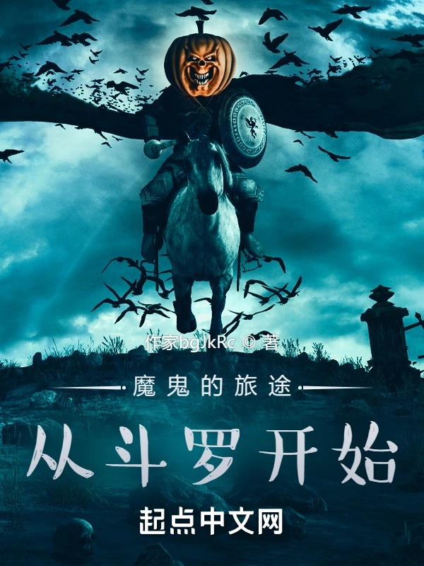 魔鬼的旅途，从虐唐神王开始