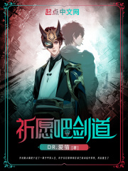 祈愿吧剑道在线阅读