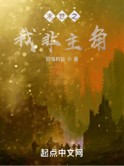 末世之我非主角！在线阅读