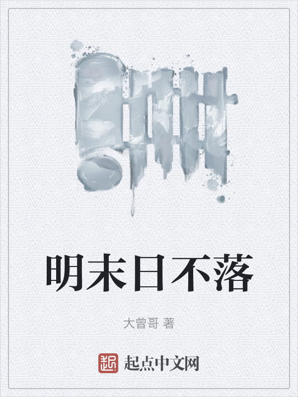 明末日不落