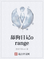 舔狗日记orange在线阅读