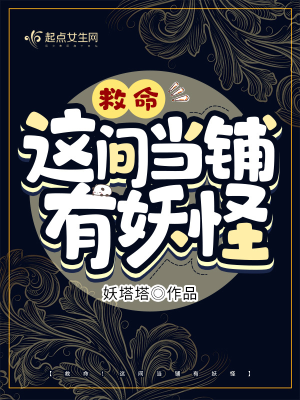 救命！这间当铺有妖怪在线阅读