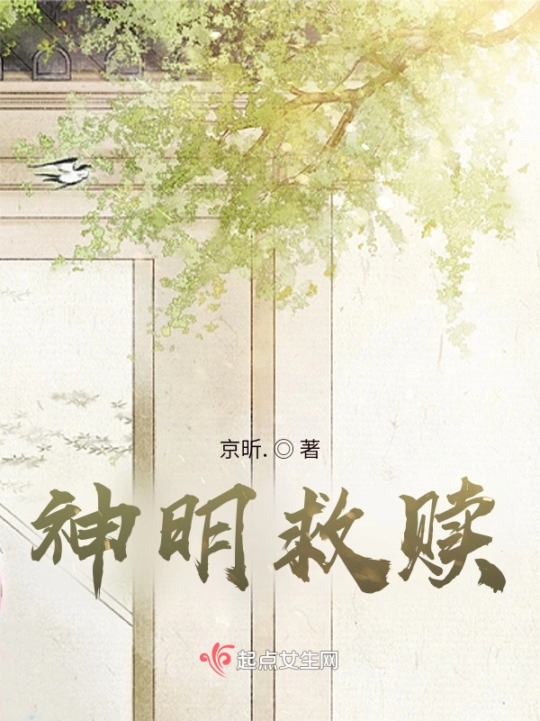 神明救赎