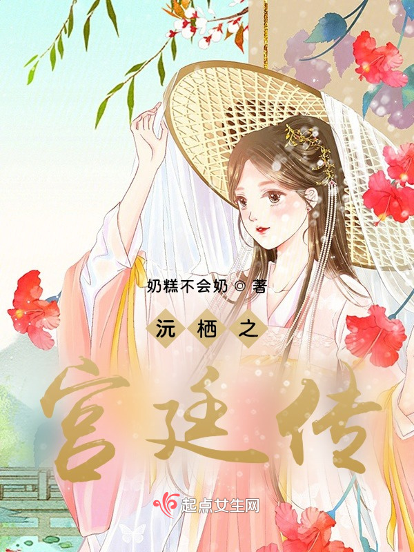 沅栖之宫廷传
