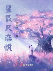 星辰只恋悦在线阅读