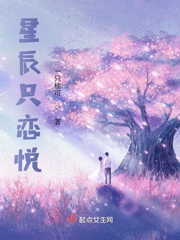 星辰只恋悦