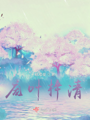 庞叶梓清在线阅读