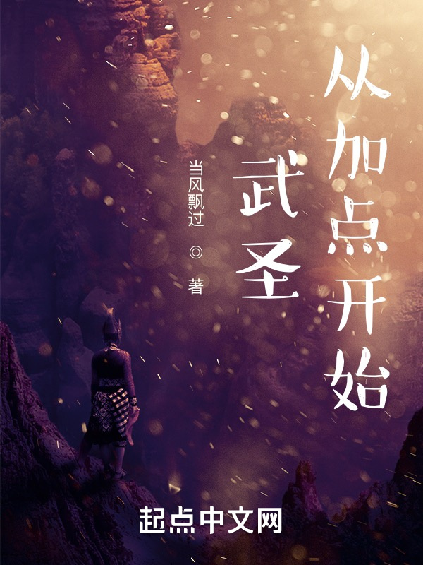 武圣从加点开始