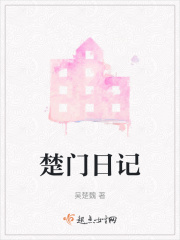 楚门日记在线阅读