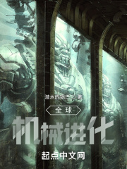 全球机械进化在线阅读