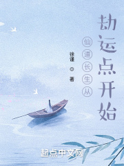 仙道长生从劫运点开始在线阅读