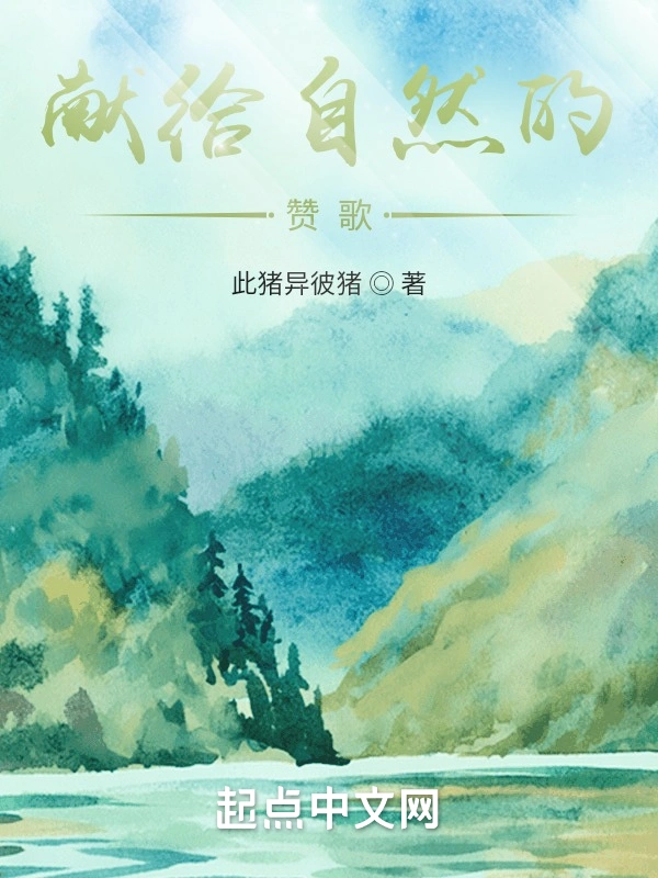 献给自然的赞歌
