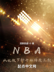 NBA：从执教罗斯开始缔造王朝在线阅读