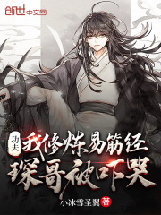 功夫：我修炼易筋经，琛哥被吓哭在线阅读