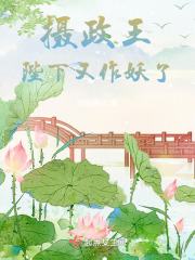 摄政王！陛下又作妖了