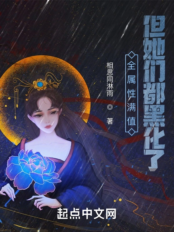 全属性满值，但她们都黑化了