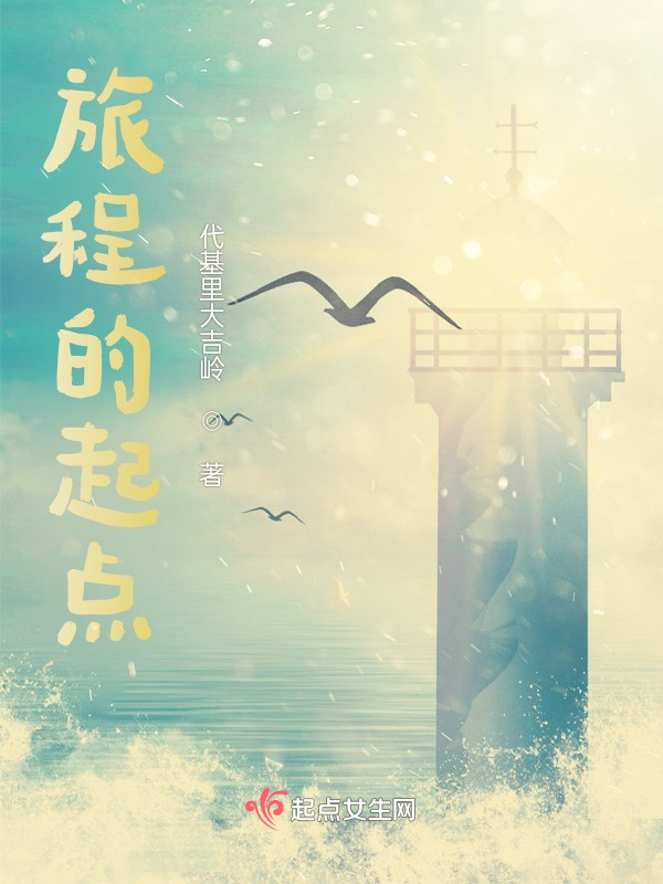 旅程的起点