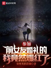 参加前女友婚礼的我竟然爆红了在线阅读